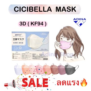 Cicibella Mask แบบ 3D (KF94) หน้ากากอนามัยนำเข้าจากญี่ปุ่น พร้อมส่ง