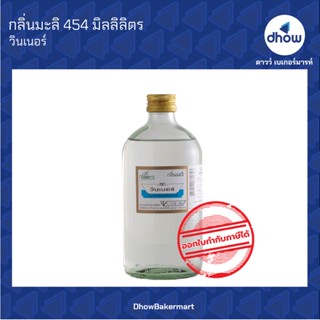 กลิ่นมะลิ กลิ่นผสมอาหาร ตรา วินเนอร์ 454 มิลลิลิตร ★★★★★