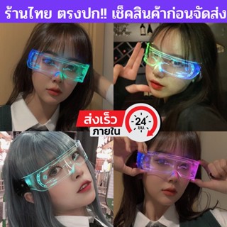 ส่งจากไทย แว่นมีไฟ แว่นLED แว่นไฟLED ไร้สาย รุ่นกระจกใส แว่นปาร์ตี้ แว่นเรืองแสง