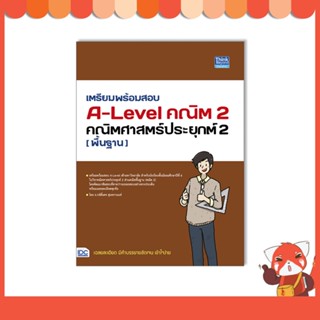 หนังสือ เตรียมพร้อมสอบ A-Level คณิต 2 คณิตศาสตร์ประยุกต์ 2 (พื้นฐาน) 93704