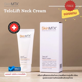 (ส่งฟรี) SKINMTX TeloLift Neck Cream ครีมทายกกระชับคอ ป้องกันคอเหี่ยว บำรุงผิวชุ่มชื้น กันริ้วรอย *ของแท้*