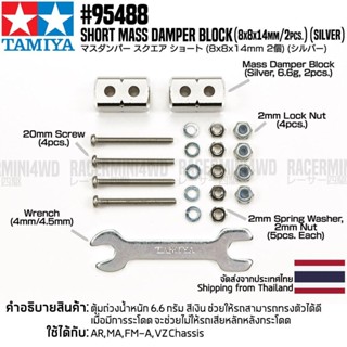 [ชุดแต่งรถมินิโฟร์วีล] TAMIYA 95488 Short Mass Damper Block (8x8x14mm/2pcs.) (Silver) ชุดแต่งทามิย่าแท้ mini4wd