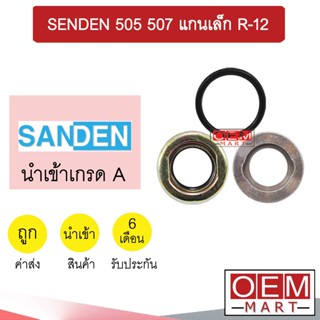 ซีลคอมแอร์  นำเข้า ซันเด้น 505 507 แกนเล็ก R-12 ซีลคอม แอร์รถยนต์ SANDEN 1013 123