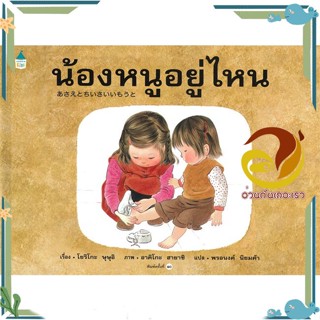 หนังสือ น้องหนูอยู่ไหน (ใหม่/ปกแข็ง)  หนังสือนิทาน  หนังสือภาพ/นิทาน สินค้าพร้อมส่ง