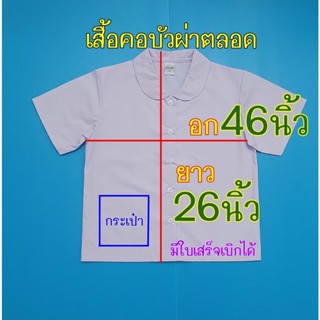 เสื้อนักเรียนหญิงคอบัว ผ่าตลอด เสื้อขาวคอบัว  เสื้อนักเรียนหญิง