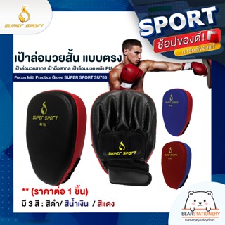 เป้าล่อมวยสั้น แบบตรง เป้าล่อมวยสากล เป้ามือสากล เป้าซ้อมมวยหนัง PU Focus Mitt Practice Glove SUPER SPORT SU783