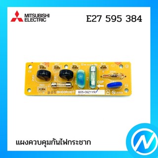 แผงควบคุมกันไฟกระชาก (ตัวป้องกันเฟส) อะไหล่แอร์ อะไหล่แท้ MITSUBISHI รุ่น E27595384