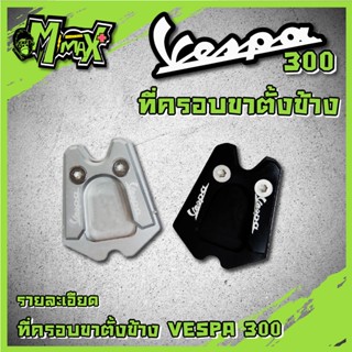 ที่ครอบขาตั้งVespaGTS GTV 300 เวสป้าครอบขาตั้งตีนเป็ด