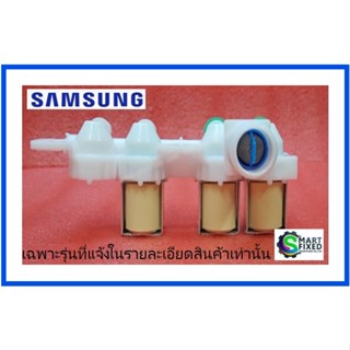 วาล์วน้ำเข้าเครื่องซักผ้าซัมซุง/DC33-01001C/SAMSUNG/VALVE WATER/อะไหล่แท้จากโรงงาน