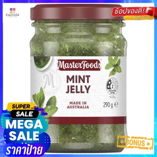 ถูกที่สุดแล้วววแม่ Masterfoods Mint Jelly 290g มาสเตอร์ฟู้ดส์ มิ้นท์ เจลลี่