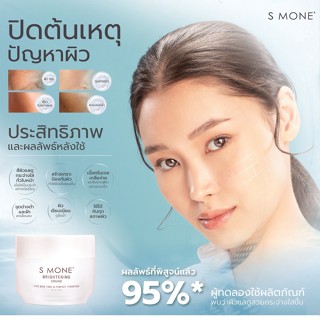 ของแท้❗S MONE BRIGHTENING CREAM ปรับสภาพผิว กระจ่างใส รูขุมขนกระชับ ลดฝ้ากระ จุดด่างดำ หมองคล้ำ ริ้วรอย ร่องลึก อักเสบ