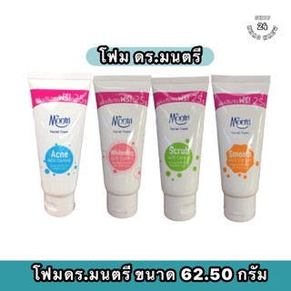 โฟม ดร.มนตรี ขนาด 62.50 กรัมสูตรป้องกันสิวและขจัดความมันใบหน้า ให้สะอาด สดชื่น ไม่แห้งตึง ช่วยลดการสะสมของเชื้อแบคทีเรีย