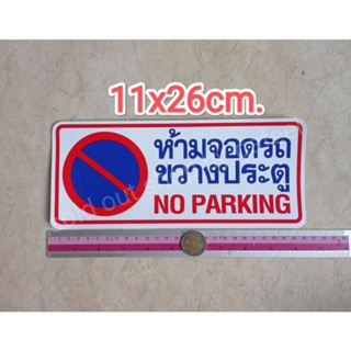 สติ๊กเกอร์ ห้ามจอดรถขวางประตู 11x26cm. no parking กรุณาอย่าจอดรถขวางประตู