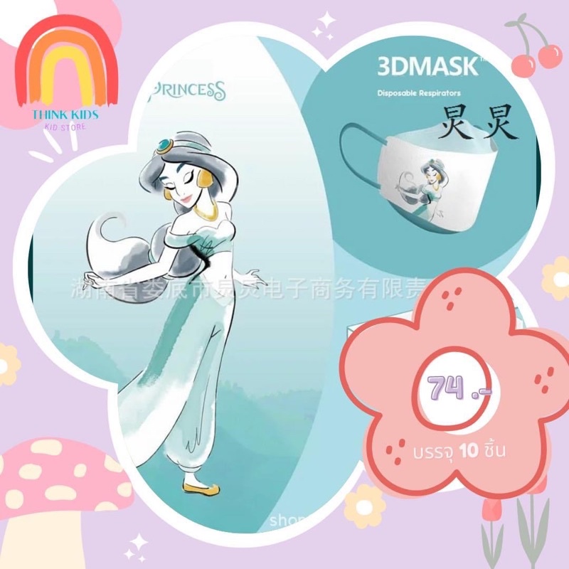 **พร้อมส่ง** MASK KF JASMINE  ADULT & KIDS (10 ชิ้น)