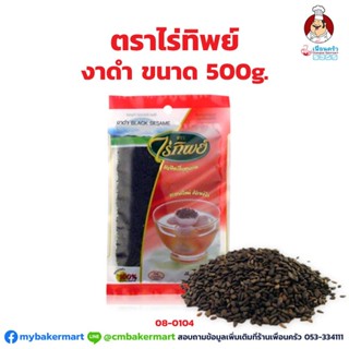 งาดำ ตราไร่ทิพย์ ขนาด Rai Thip Black Sesame Seeds 500g. (08-0104)