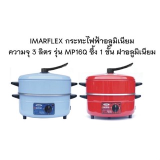 IMARFLEX กระทะไฟฟ้า อลูมิเนียม ความจุ 3 ลิตร รุ่น MP-16Q ซึ้ง 1 ชั้น ฝาอลูมิเนียม กระทะ MP 16Q กำลังไฟ 1050 วัตต์