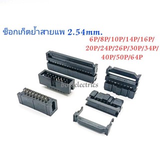 ซ็อกเก็ตสายแพ-สายไฟ ขนาด 2.54mm มีตัวเมีย(ย้ำสาย) และตัวผู้ลงปริ้น แพ็ค 10ชิ้น