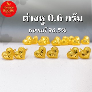 ต่างหูทอง ทองแท้ ทอง 96.5% น้ำหนัก 0.6 กรัมมีใบรับประกันสินค้า ขายได้ จำนำได้