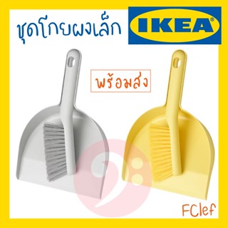 IKEA อิเกีย - PEPPRIG เพปพรีก ที่โกยผง ที่ตักผง ชุดโกยผง