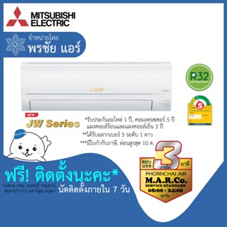 MITSUBISHI ELECTRIC แอร์ รุ่น STANDARD INVERTER MSY-JW [พร้อมติดตั้ง]