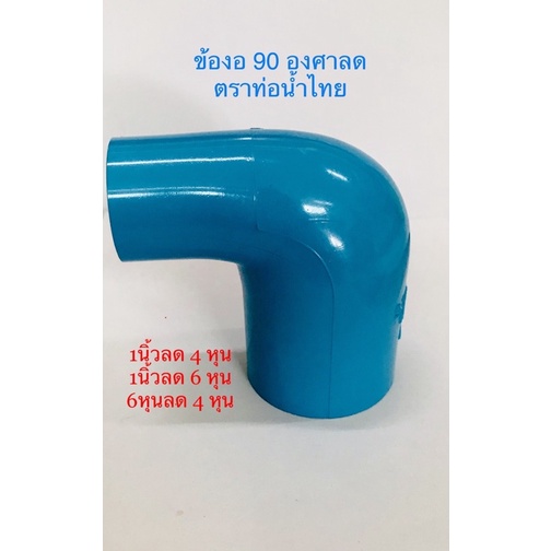 ข้องอ 90 องศาลด ตราท่อน้ำไทย ราคาถูก Shopee Lazada