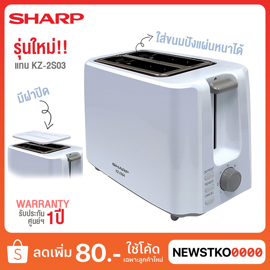 ใหม่!! SHARP เครื่องปิ้งขนมปัง รุ่น KZ-2S04 (แทนรุ่น KZ-2S03)