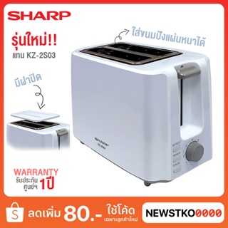 แหล่งขายและราคาใหม่!! SHARP เครื่องปิ้งขนมปัง รุ่น KZ-2S04 (แทนรุ่น KZ-2S03)อาจถูกใจคุณ