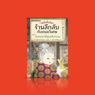 [เล่ม 2] หนังสือ เซนิเท็นโด ร้านลึกลับกับขนมวิเศษ ตอนโชคชะตาที่คุณเลือกเอง -วรรณกรรมเยาวชนยอดนิยมจากญี่ปุ่น