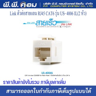 Link ตัวต่อสายแลน RJ45 CAT6 รุ่น US- 4006 IL (2 หัว)