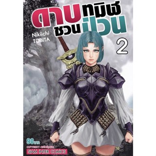 ดาบทมิฬชวนป่วน เล่ม1-2