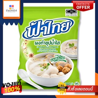 ฟ้าไทย ผงทำซุปน้ำใส ขนาด 850 กรัม ผงทำน้ำก๋วยเตี๋ยว/น้ำซุบสุกี้/กระทะย่าง FA THAI SOUP POWDER