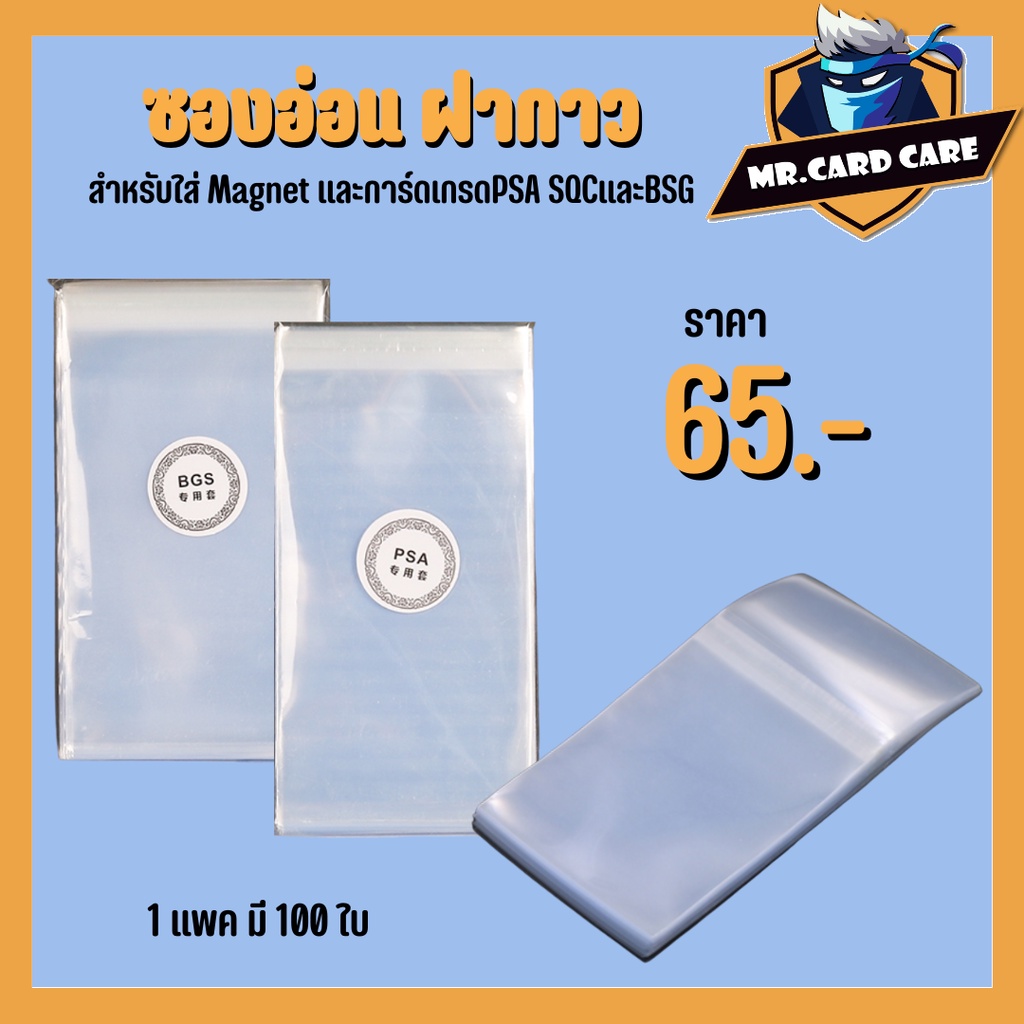 (Mr. Card Care) ซองฝากาว ซองอ่อน ฝากาว (1แพคมี100ใบ) สำหรับใส่Magnet และการ์ดเกรดPSA SQCและBSG