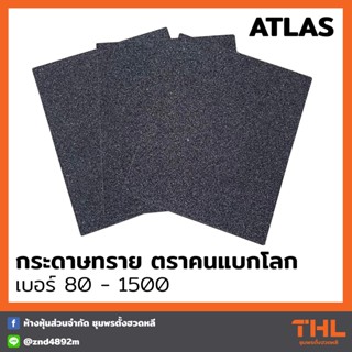 กระดาษทราย ขัดเหล็ก ตราคนแบกโลก ATLAS เบอร์ 80 - 1500 (แผ่น)