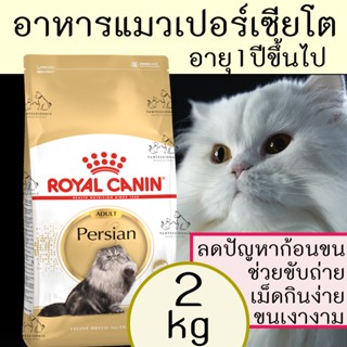 [แนะนำ] อาหารแมว เปอร์เซีย อายุ1ปีขึ้นไป Royal Canin Persian Adult ขนาดถุง 2 kg