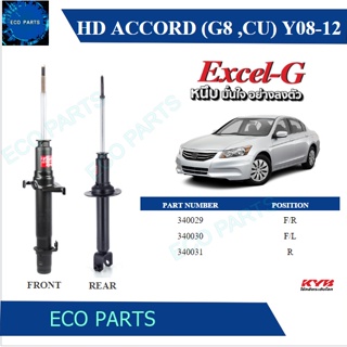 KYB โช๊คอัพ HONDA Accord G8 ปี 2008-2012 Kayaba excel-g (ราคาต่อคู่)