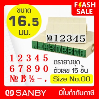 SANBY ตรายางประกอบได้ ชุดตัวเลข 15 ตัว #00 (ขนาดอักษร 16.5 มม.) ENDLESS STAMP Size No.00 (EN-NB)