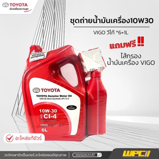 TOYOTAแท้ศูนย์ ชุดถ่ายน้ำมันเครื่อง10W30 : VIGO วีโก้ *6+1L แถมฟรี ไส้กรองน้ำมันเครื่อง VIGO