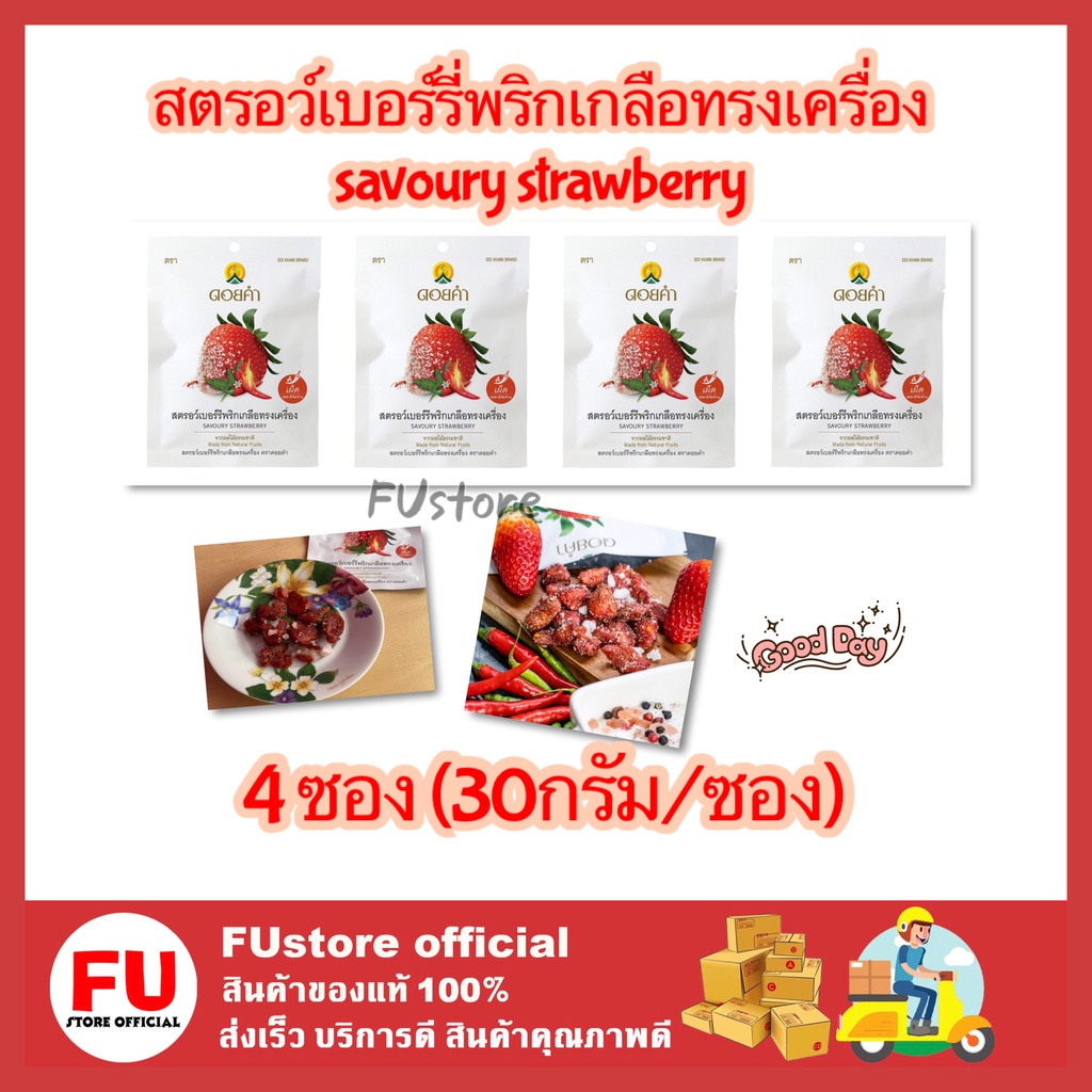 FUstore 4x(30g) Doi kham ดอยคำ สตรอเบอร์รี่พริกเกลือทรงเครื่อง savoury strawberry ผลไม้อบแห้ง กินเล่น ขนมเจ dried fruit
