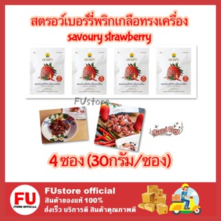 FUstore 4x(30g) Doi kham ดอยคำ สตรอเบอร์รี่พริกเกลือทรงเครื่อง savoury strawberry ผลไม้อบแห้ง กินเล่น ขนมเจ dried fruit