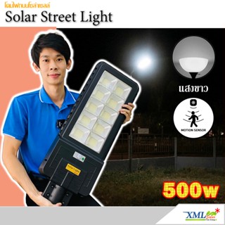 โคมไฟถนนโซล่าเซลล์ รุ่น JD 500 W (แสง : ขาว)(Motion Sensor) โคมไฟพลังแสงอาทิตย์ ไฟโซล่าเซลล์