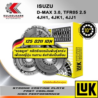 ผ้าคลัทช์ LUK ISUZU D-MAX 3.0, TFR05 2.5 (ปรับสเปค) รุ่นเครื่อง 4JH1, 4JK1, 4JJ1 ขนาด 10 (125 0211 10N)