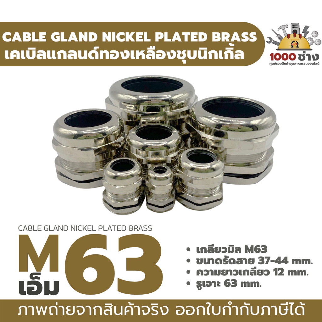M63 เคเบิ้ลแกลนด์ทองเหลืองชุบนิกเกิ้ล IP68 ซีลยางกันน้ำ แข็งแรง ทนทาน  (Nickel plated brass Cable Gland) มีสินค้าในไทย
