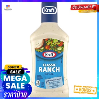 ถูกที่สุดแล้วววแม่ Kraft Ranch Fat Free Dressing 473ml น้ำสลัด คลาสสิค แรนซ์ เดรสซิ่ง