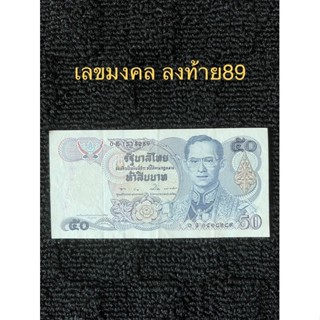 ธนบัตร50บาท ลายน้ำสมเด็จย่า เลขมงคลลงท้าย89