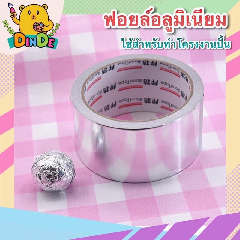 [พร้อมส่ง] อุปกรณ์ปั้น เครื่องมือปั้น เทปฟอยล์อลูมิเนียม สำหรับขึ้นโครงโมเดลทดแทนการใช้ดินปั้นด้านใน