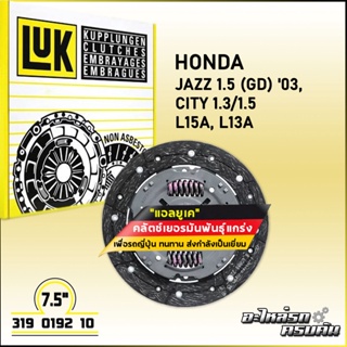 LUK จานคลัทช์ สำหรับ HONDA JAZZ 1.5 (GD)03 ,(GE)09, CITY 1.3/1.5 รุ่นเครื่อง L15A, L13A ขนาด 7.5 (319 0192 10)