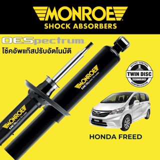 MONROE OESpectrum โช๊คอัพ Honda Freed