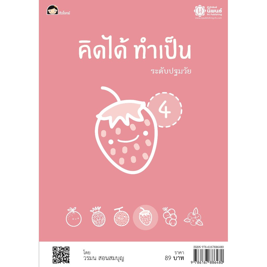 คิดได้ ทำเป็น 4 โดย วรมน สอนสมบุญ