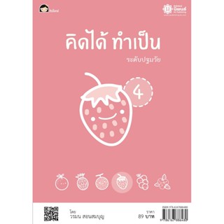 คิดได้ ทำเป็น 4 โดย วรมน สอนสมบุญ
