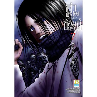 ล่าสยอง ซอมบี้นรก -THE PLAY DEAD/ALIVE เล่ม 1-7 มือ 1 พร้อมส่ง